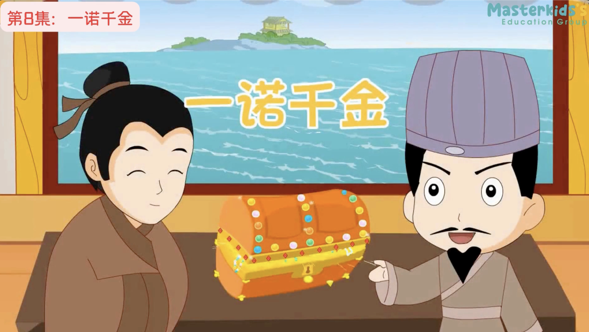 第8集：一诺千金
